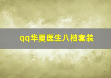 qq华夏医生八档套装