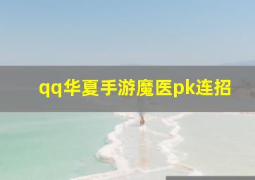 qq华夏手游魔医pk连招