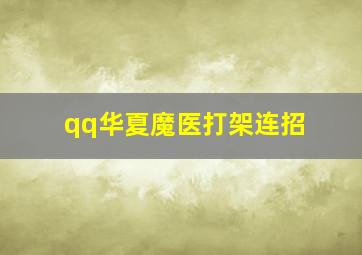 qq华夏魔医打架连招