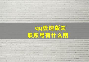 qq极速版关联账号有什么用