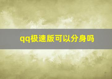 qq极速版可以分身吗