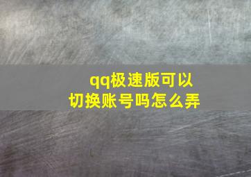 qq极速版可以切换账号吗怎么弄