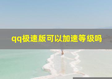 qq极速版可以加速等级吗