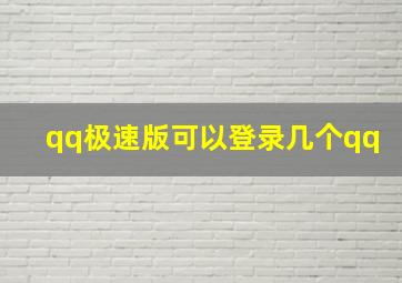 qq极速版可以登录几个qq