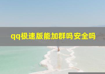 qq极速版能加群吗安全吗