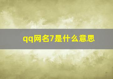 qq网名7是什么意思