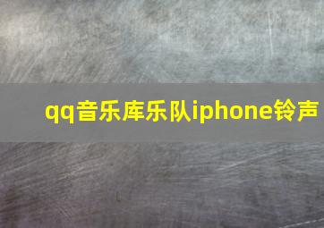 qq音乐库乐队iphone铃声