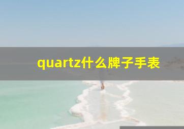 quartz什么牌子手表