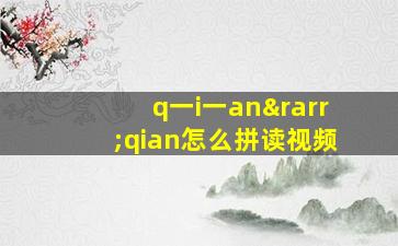 q一i一an→qian怎么拼读视频