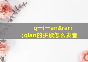 q一i一an→qian的拼读怎么发音