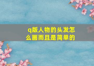 q版人物的头发怎么画而且是简单的