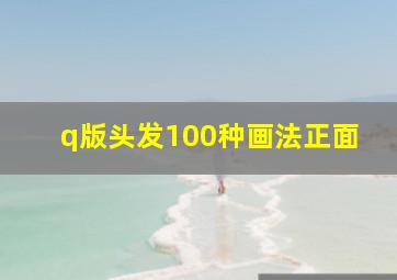 q版头发100种画法正面