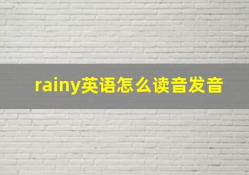 rainy英语怎么读音发音