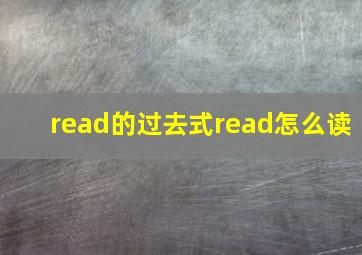 read的过去式read怎么读