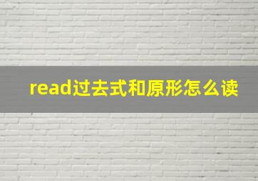 read过去式和原形怎么读