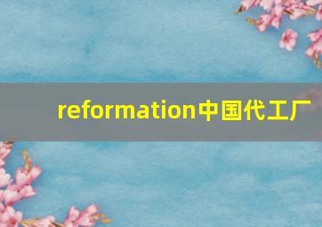 reformation中国代工厂