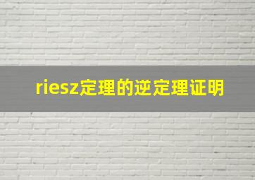 riesz定理的逆定理证明