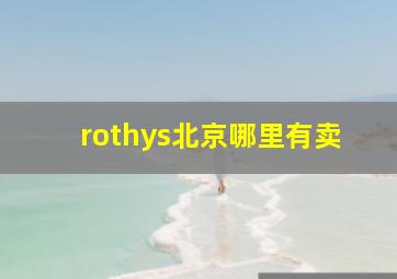 rothys北京哪里有卖