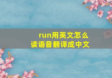 run用英文怎么读语音翻译成中文