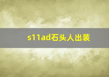 s11ad石头人出装