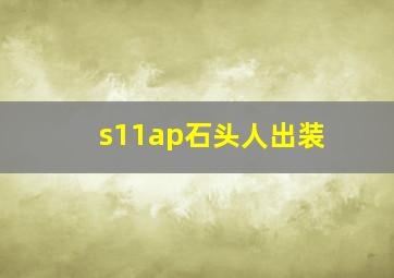 s11ap石头人出装