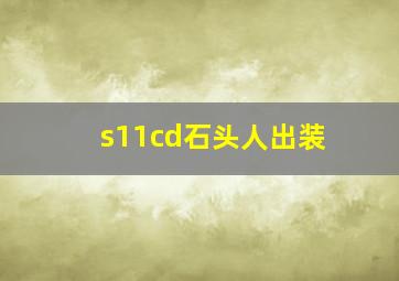 s11cd石头人出装