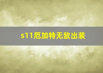 s11厄加特无敌出装