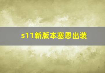 s11新版本塞恩出装