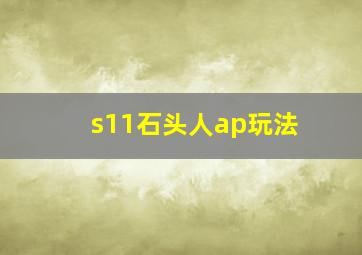 s11石头人ap玩法