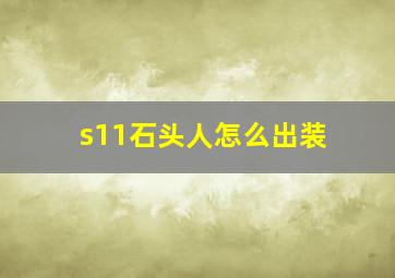 s11石头人怎么出装