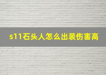 s11石头人怎么出装伤害高