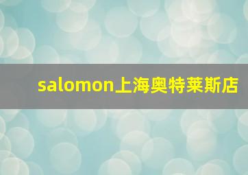 salomon上海奥特莱斯店