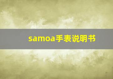 samoa手表说明书