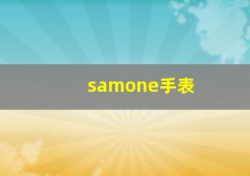 samone手表