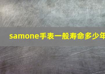 samone手表一般寿命多少年