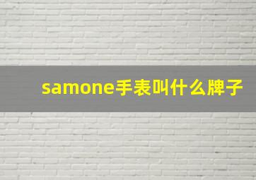 samone手表叫什么牌子