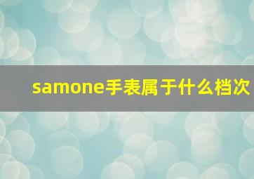 samone手表属于什么档次