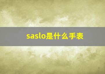 saslo是什么手表