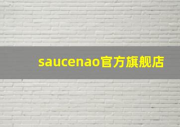 saucenao官方旗舰店