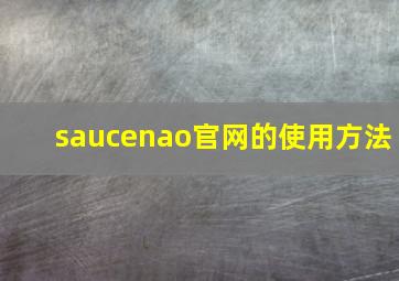 saucenao官网的使用方法