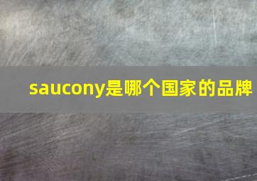 saucony是哪个国家的品牌