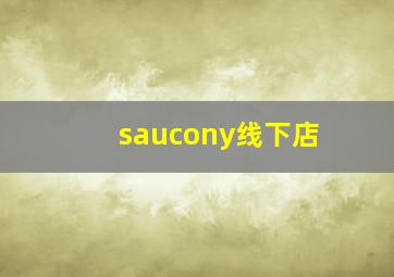 saucony线下店