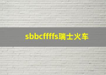 sbbcffffs瑞士火车