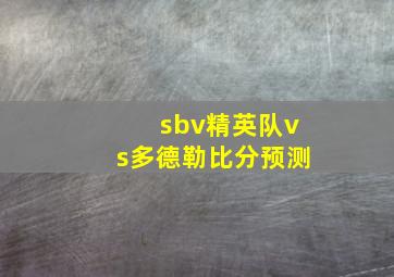 sbv精英队vs多德勒比分预测