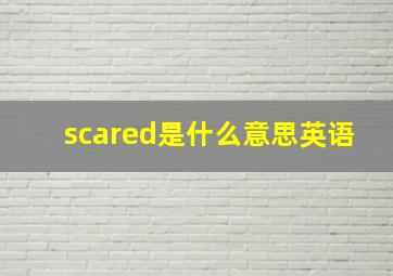 scared是什么意思英语