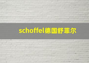 schoffel德国舒菲尔