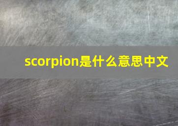 scorpion是什么意思中文