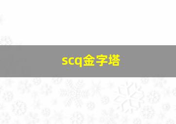 scq金字塔