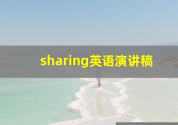 sharing英语演讲稿