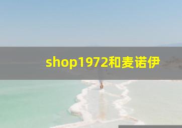 shop1972和麦诺伊